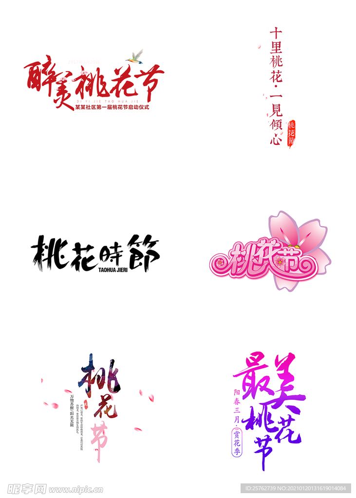 桃花节艺术字
