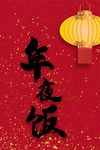 年夜饭