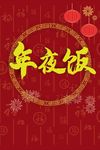 年夜饭