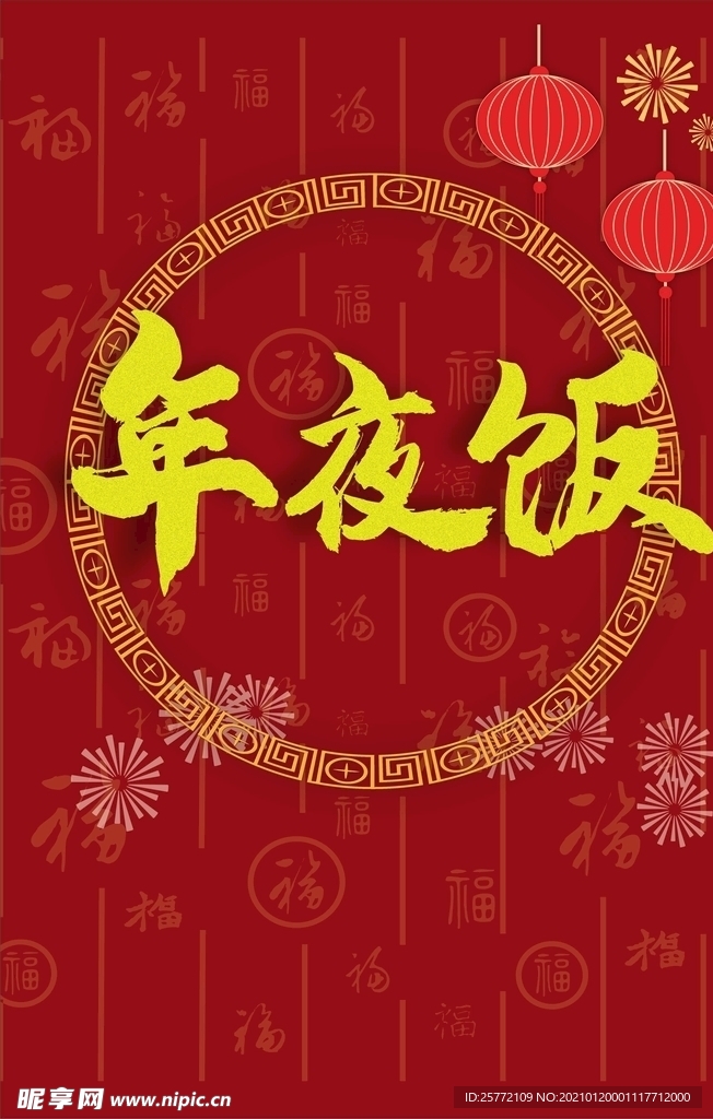 年夜饭