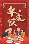 年夜饭  过年  回家