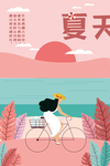 夏天 矢量图 古诗 骑自行车