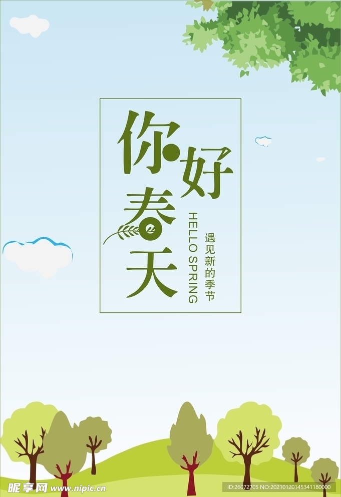 你好春天