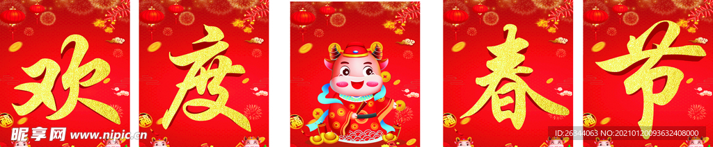 欢度春节