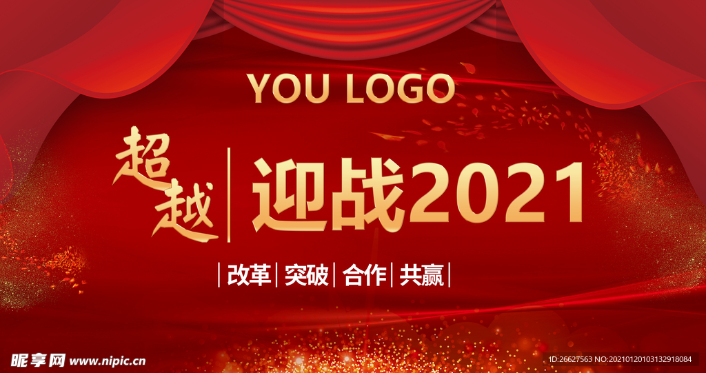 迎战2021