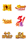 五一立体字