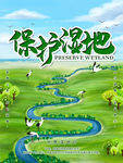 保护湿地
