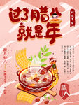 腊八
