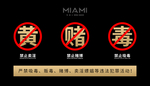 禁止黄赌毒