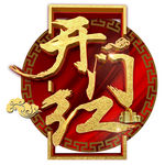 开门红