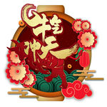 牛气冲天