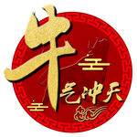 牛气冲天  免费