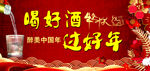 喝好酒 过好年