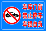 车库门前禁止停车 车损自负