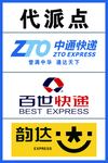 快递代派点 中通快递 百世快递