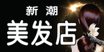 美发店 美发 新潮 美女 头发