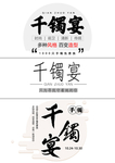 千镯宴主题