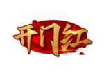开工大吉