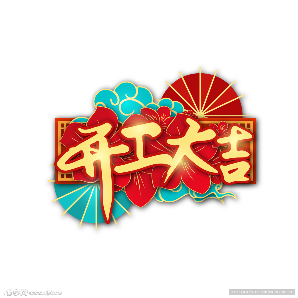 开工大吉