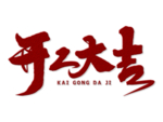 开工大吉