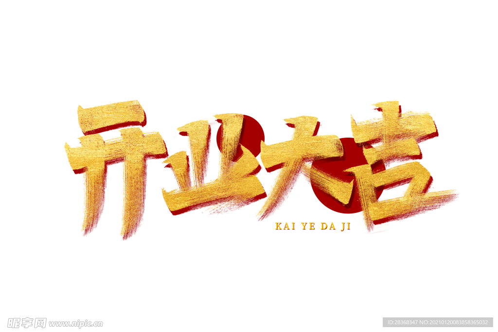 开工大吉
