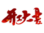 开工大吉