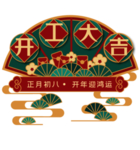 开工大吉