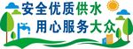 安全用水节约用水