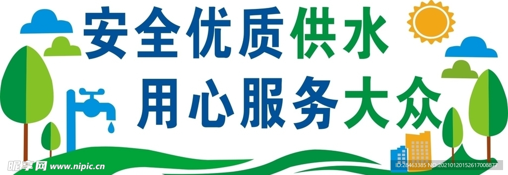 安全用水节约用水