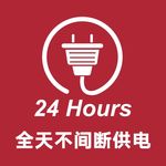 全天24小时供电