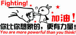 你比你想象的更有力量