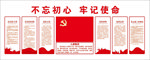 不忘初心文化墙
