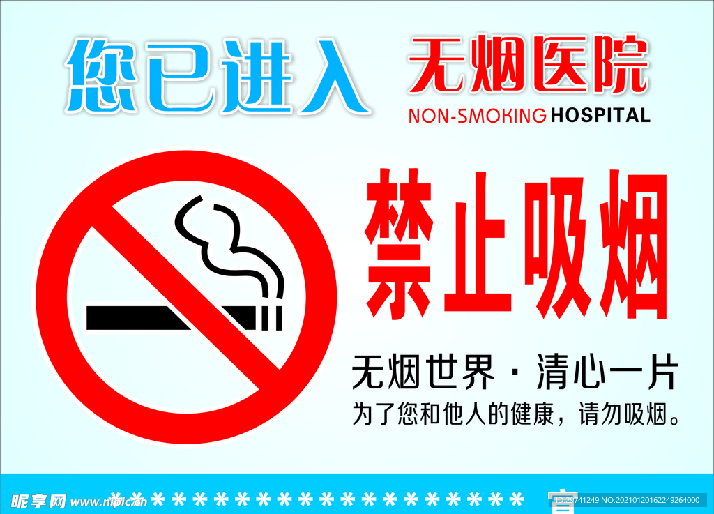 无烟医院