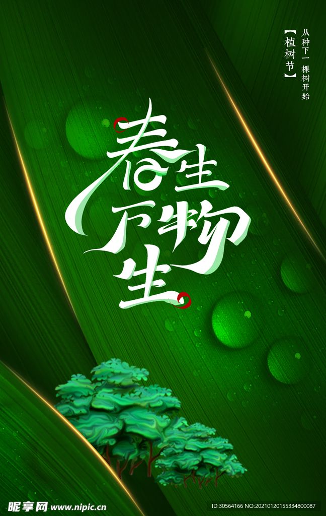 植物节公益活动宣传海报素材