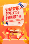 情人节理财活动宣传海报素材