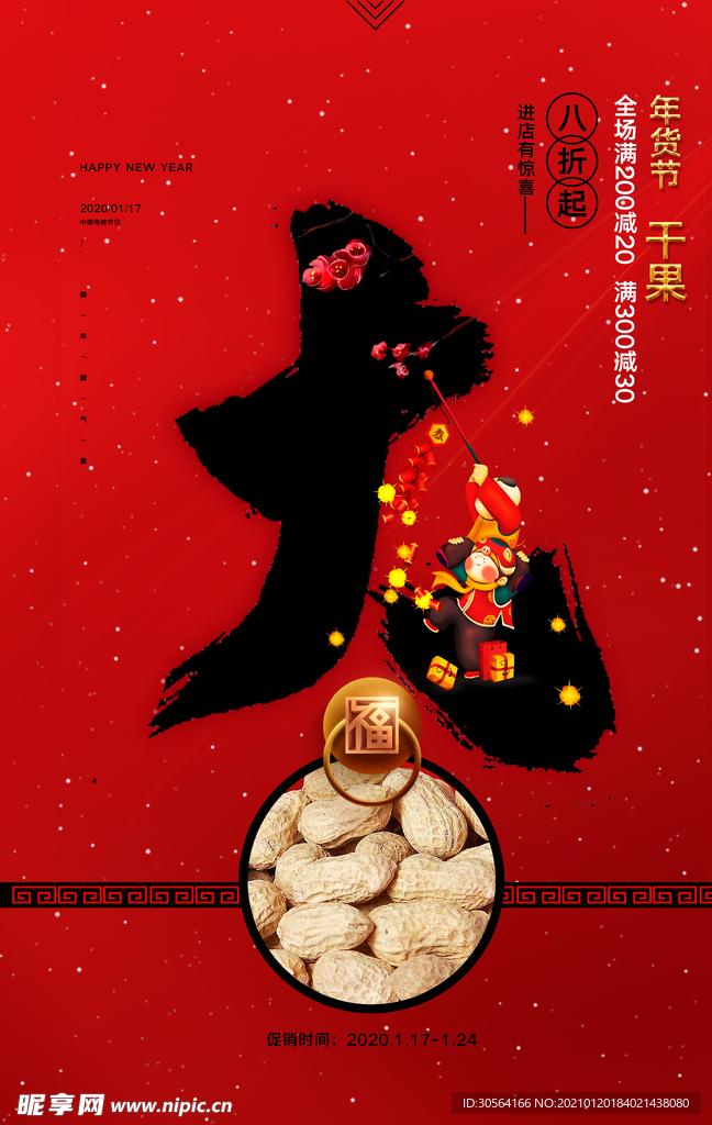 年货节促销活动宣传海报素材
