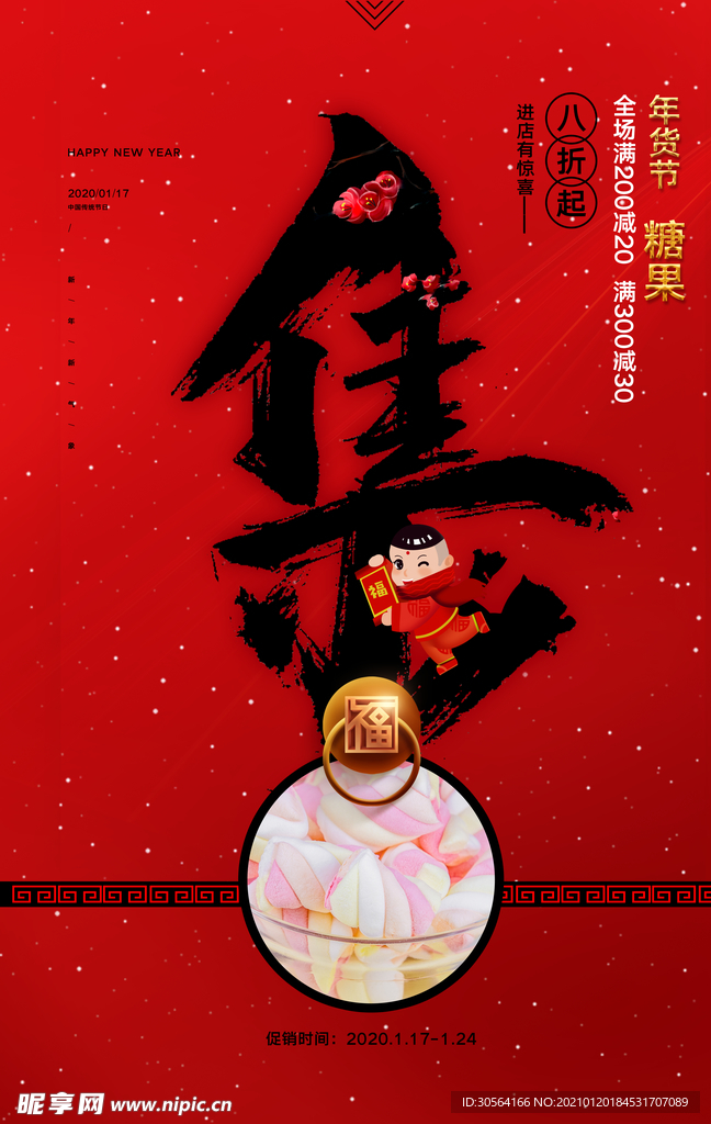 年货节促销活动宣传海报素材