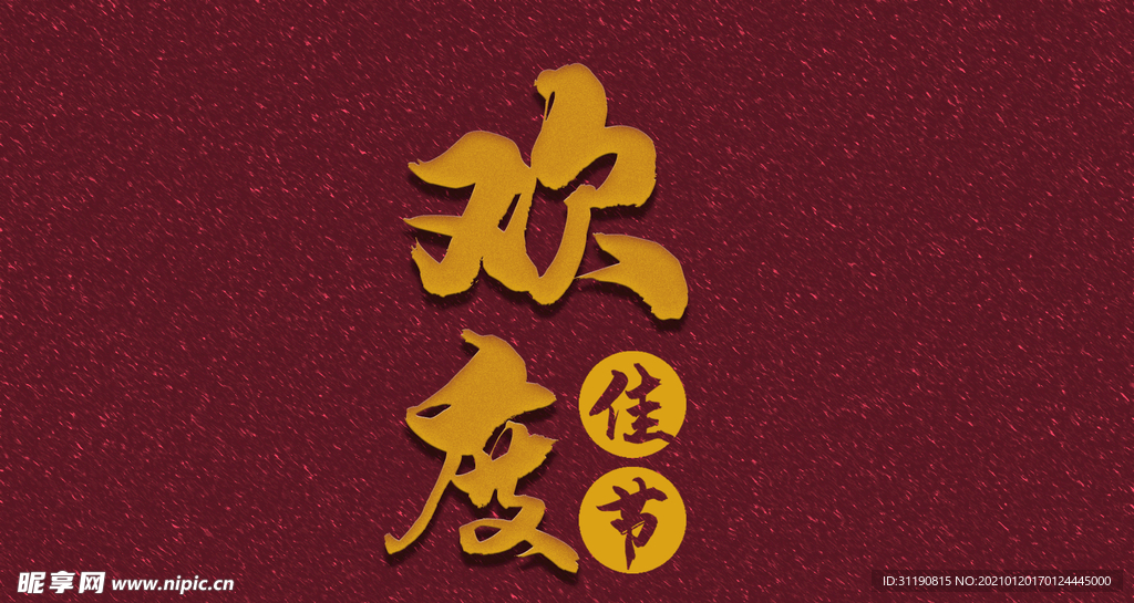 欢度佳节