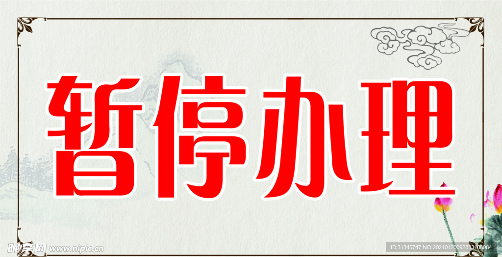 暂停办理