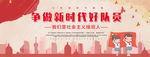 争做新时代好队员