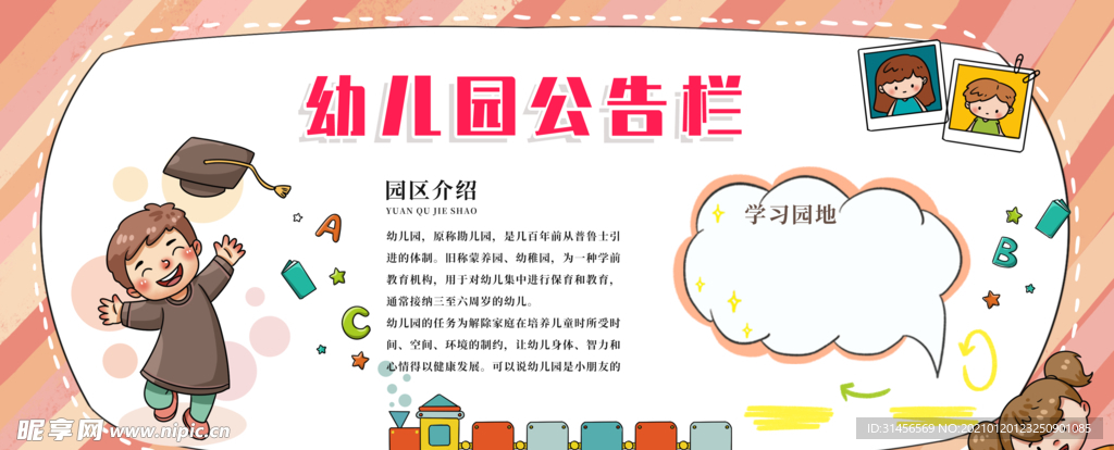 幼儿园公告栏