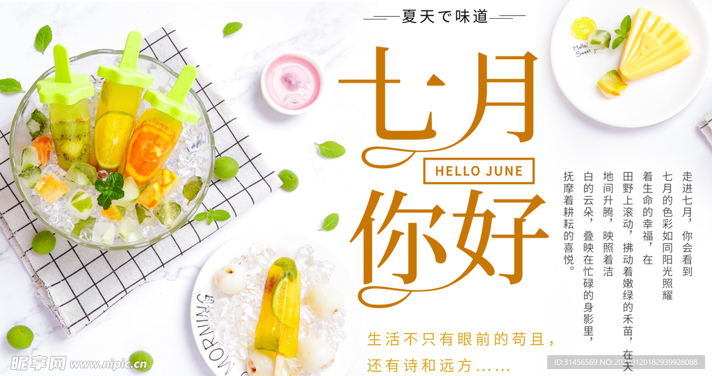 七月你好