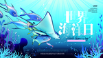 世界海洋日