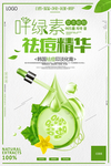 叶绿素祛痘管理海报