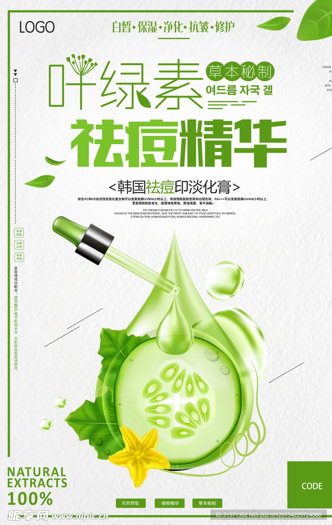 叶绿素祛痘管理海报