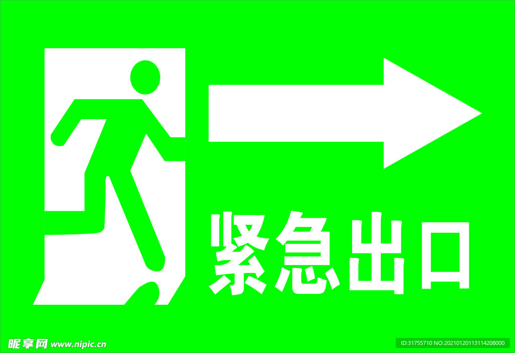 紧急出口