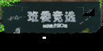 黑板