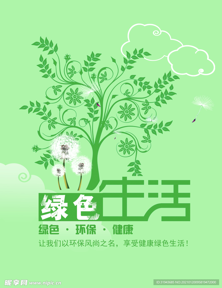 绿色生活