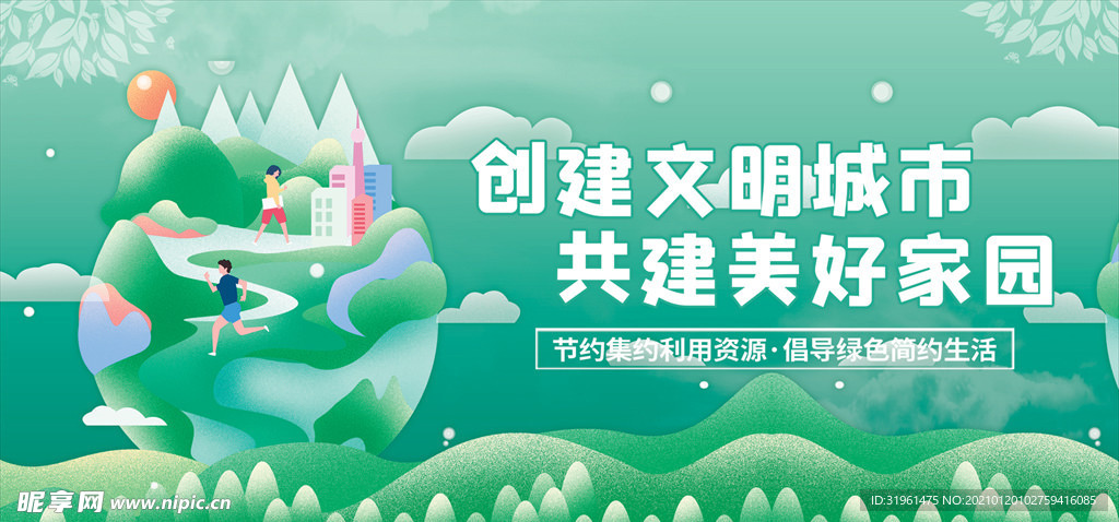 创建文明城市