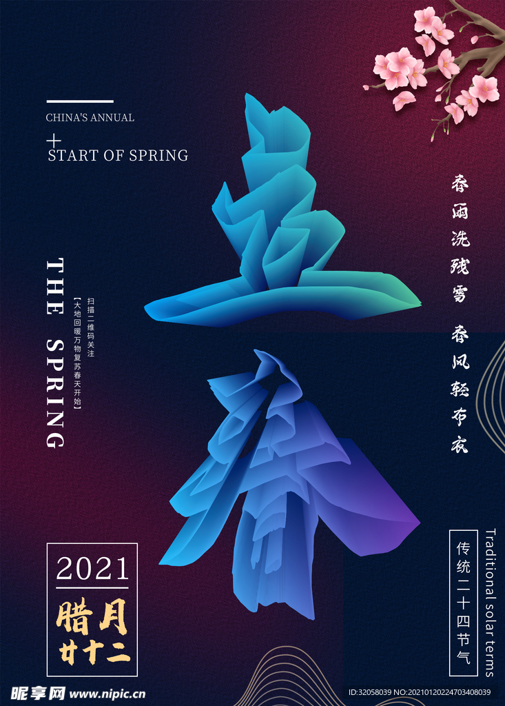 立春节气海报
